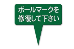 377-F　ラミネートボールマークを修復して下さい